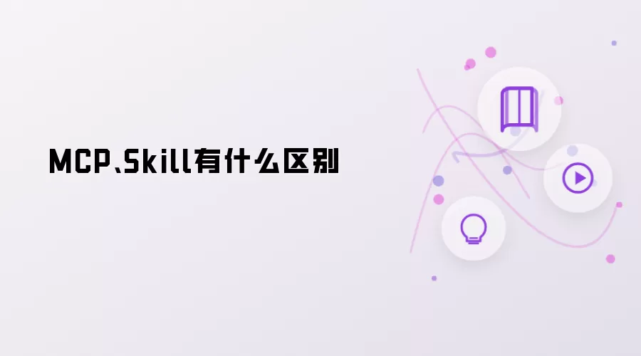 MCP、Skill有什么区别
