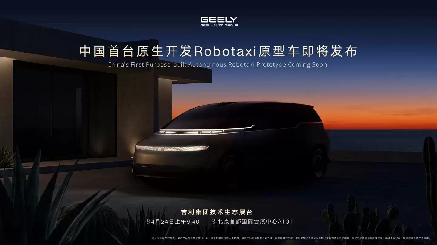 吉利北京车展放大招，将发布中国首台原生开发Robotaxi原型车