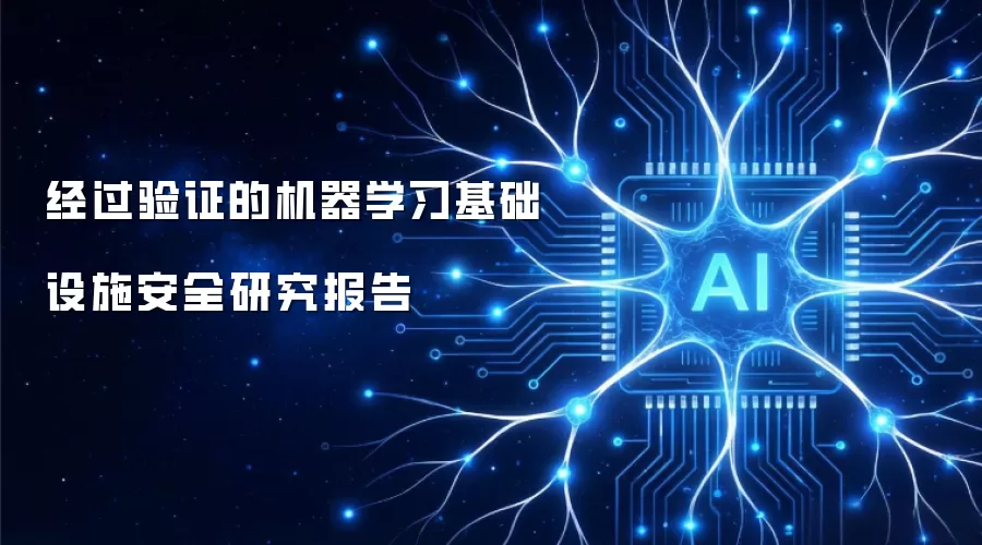 经过验证的机器学习基础设施安全研究报告