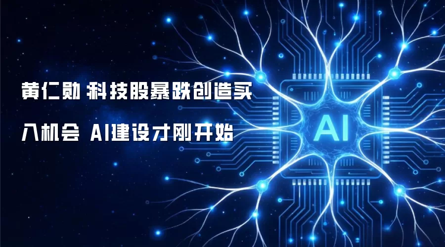 黄仁勋:科技股暴跌创造买入机会 AI建设才刚起步
