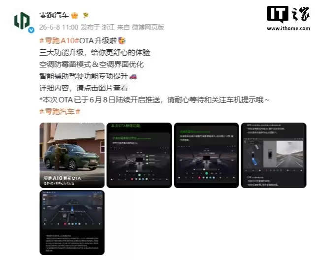 零跑A10纯电小车OTA升级：优化空调防霉菌模式，提升智能辅助驾驶功能