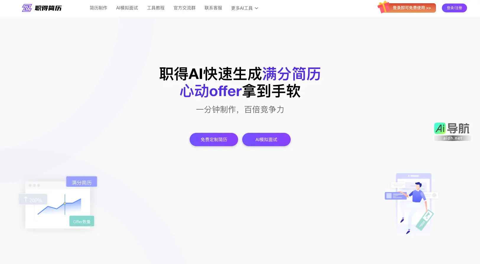 职得简历 职得智创旗下免费AI简历生成工具,一键自动简历排版,在线快速设计精美简历