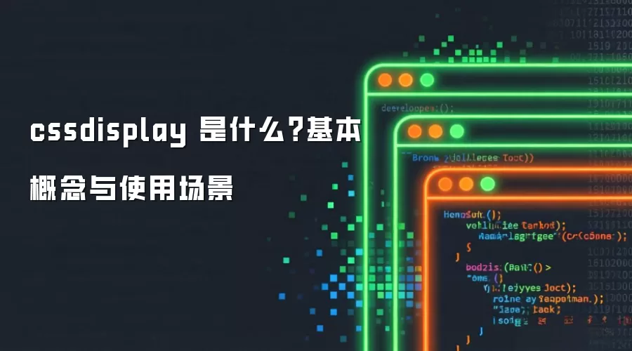 cssdisplay 是什么？基本概念与使用场景
