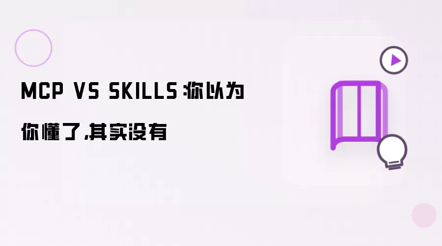 MCP VS SKILLS：你以为你懂了，其实没有