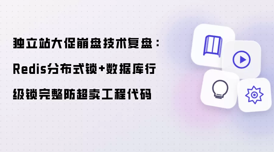 独立站大促崩盘技术复盘:Redis分布式锁+数据库行级锁完整防超卖工程代码