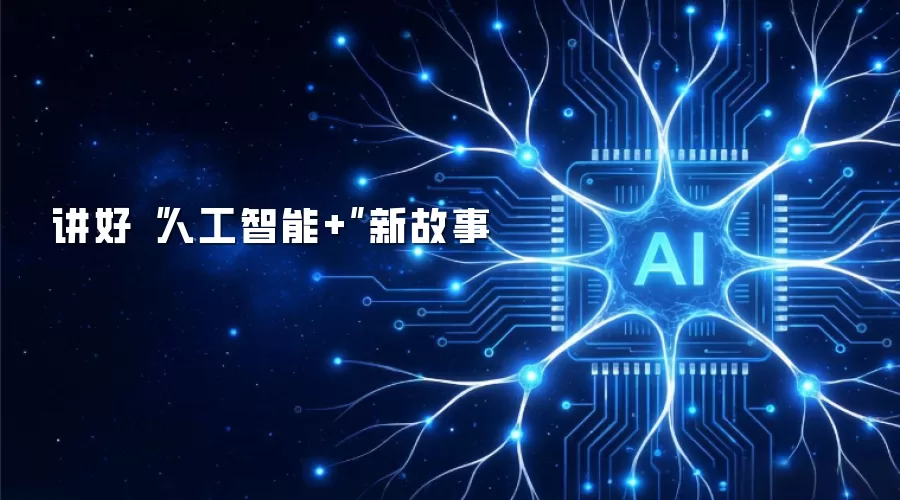 讲好“人工智能+”新故事