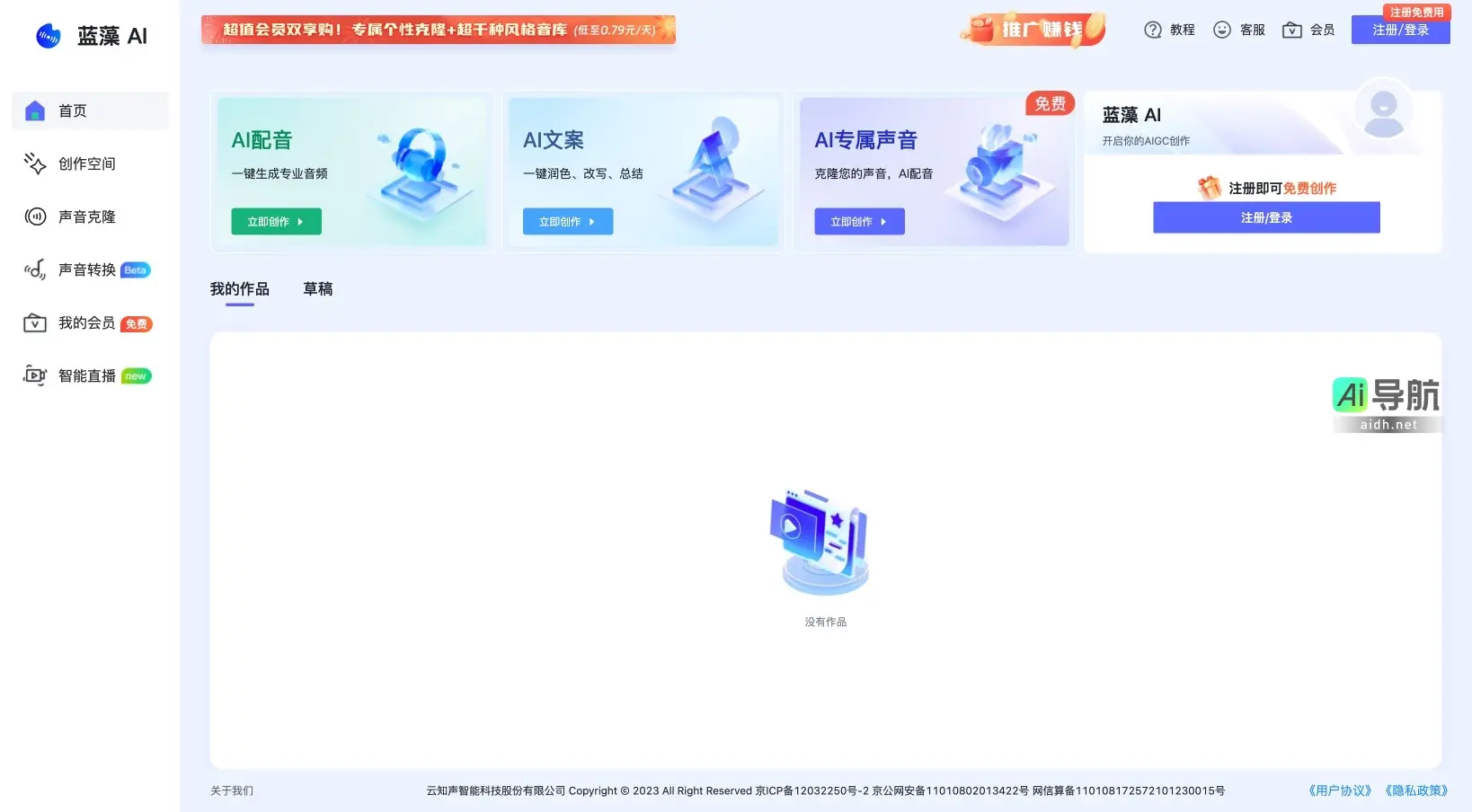 蓝藻AI 提供一站式AI配音与文案创作服务,助力用户轻松生成专业音频内容