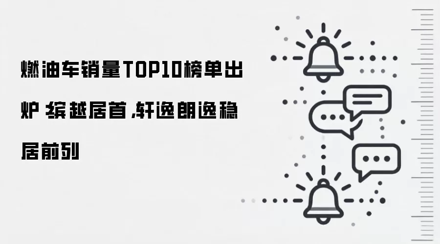 燃油车销量TOP10榜单出炉：缤越居首，轩逸朗逸稳居前列