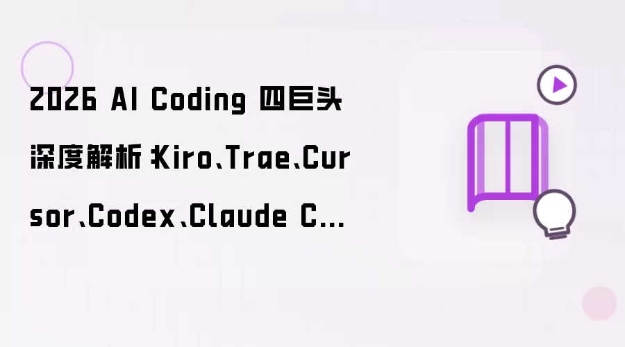 2026 AI Coding 四巨头深度解析:Kiro、Trae、Cursor、Codex、Claude Code 完整部署与使用指南