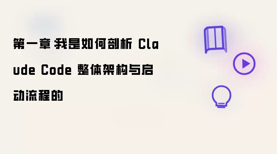 第一章：我是如何剖析 Claude Code 整体架构与启动流程的