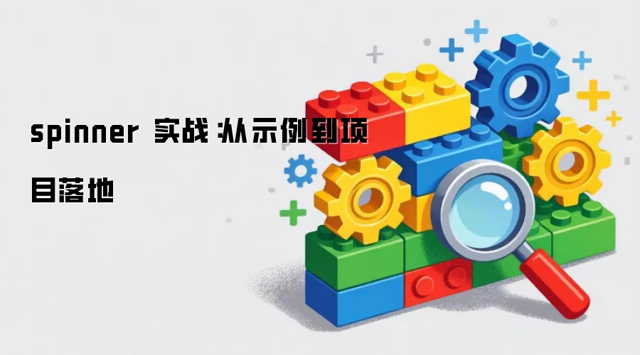 spinner 实战:从示例到项目落地