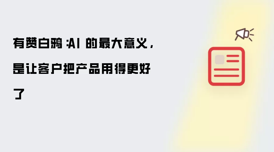 有赞白鸦：AI 的最大意义，是让客户把产品用得更好了