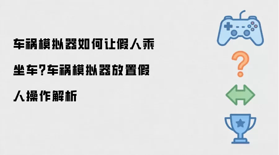 车祸模拟器如何让假人乘坐车?车祸模拟器放置假人操作解析