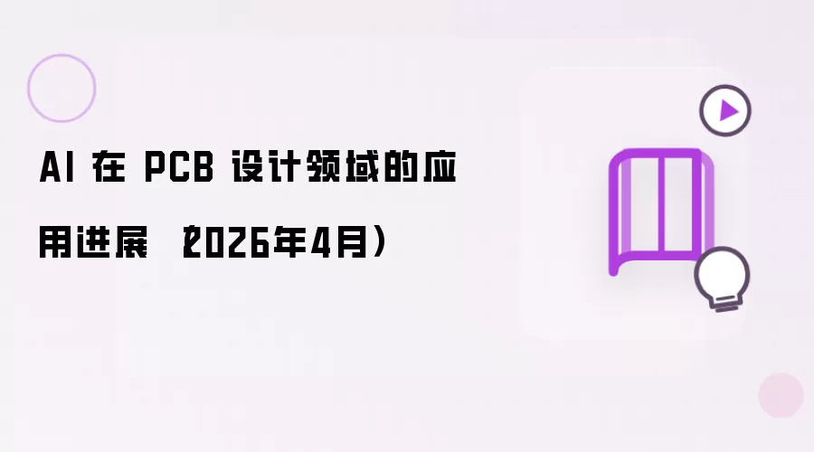 AI 在 PCB 设计领域的应用进展 （2026年4月）
