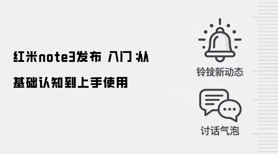 红米note3发布 入门:从基础认知到上手使用