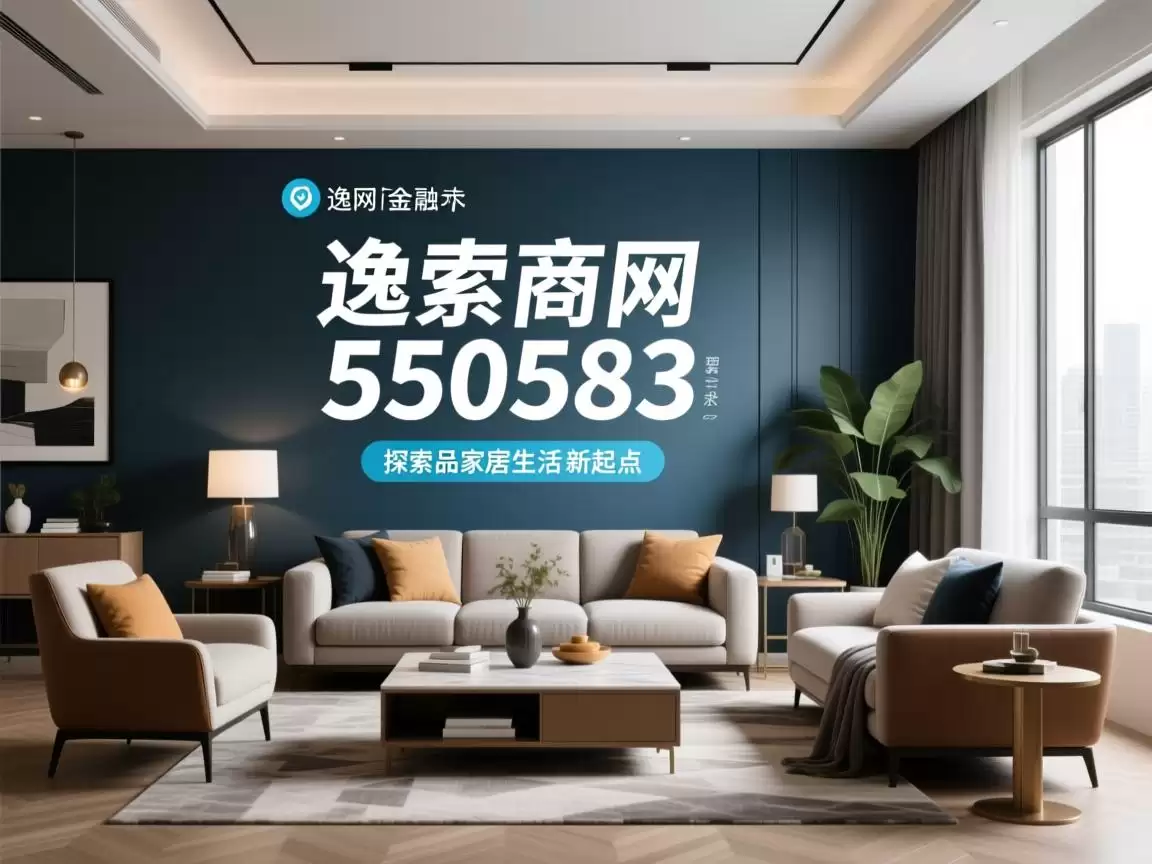 欧逸官网去580583，探索品质家居生活的新起点