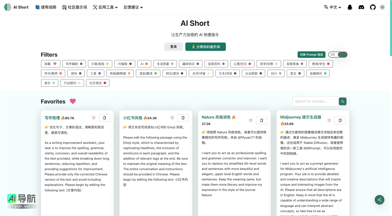 AI Short 提升AI对话效率的提示词管理与共享平台