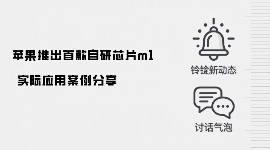 苹果推出首款自研芯片m1 实际应用案例分享