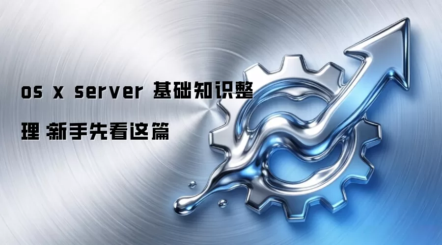 os x server 基础知识整理:新手先看这篇