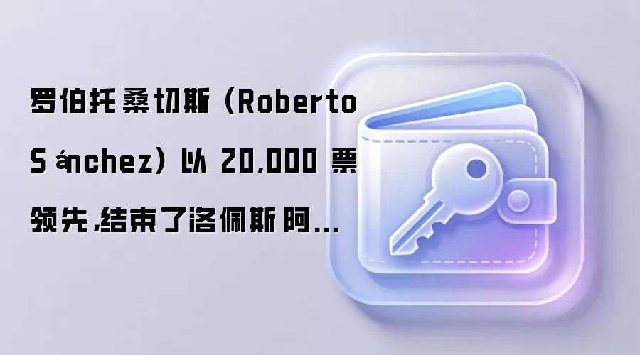 罗伯托·桑切斯 (Roberto Sánchez) 以 20,000 票领先,结束了洛佩斯·阿利亚加 (López Aliaga) 的决选之路