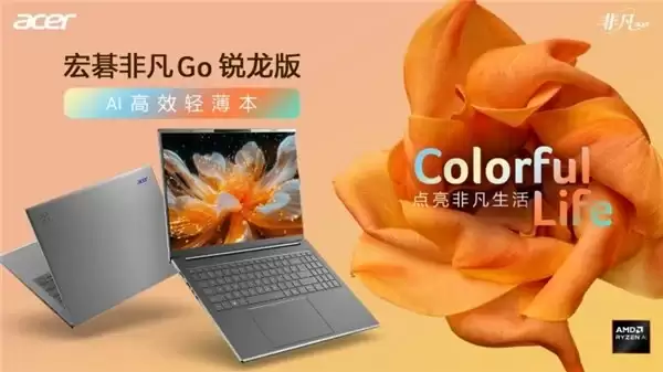 宏碁非凡Go锐龙版上市：锐龙AI强芯加持，点亮非凡生活！