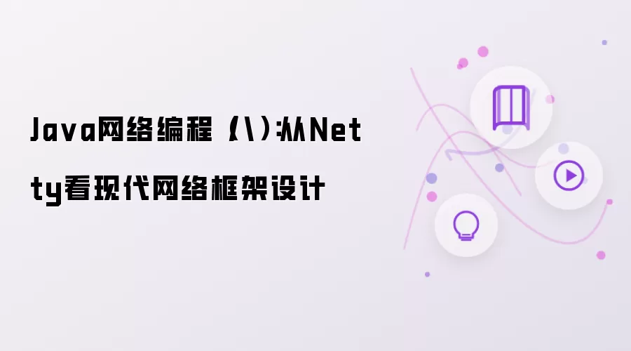 Ja va网络编程（八）：从Netty看现代网络框架设计
