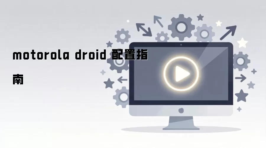 motorola droid 配置指南