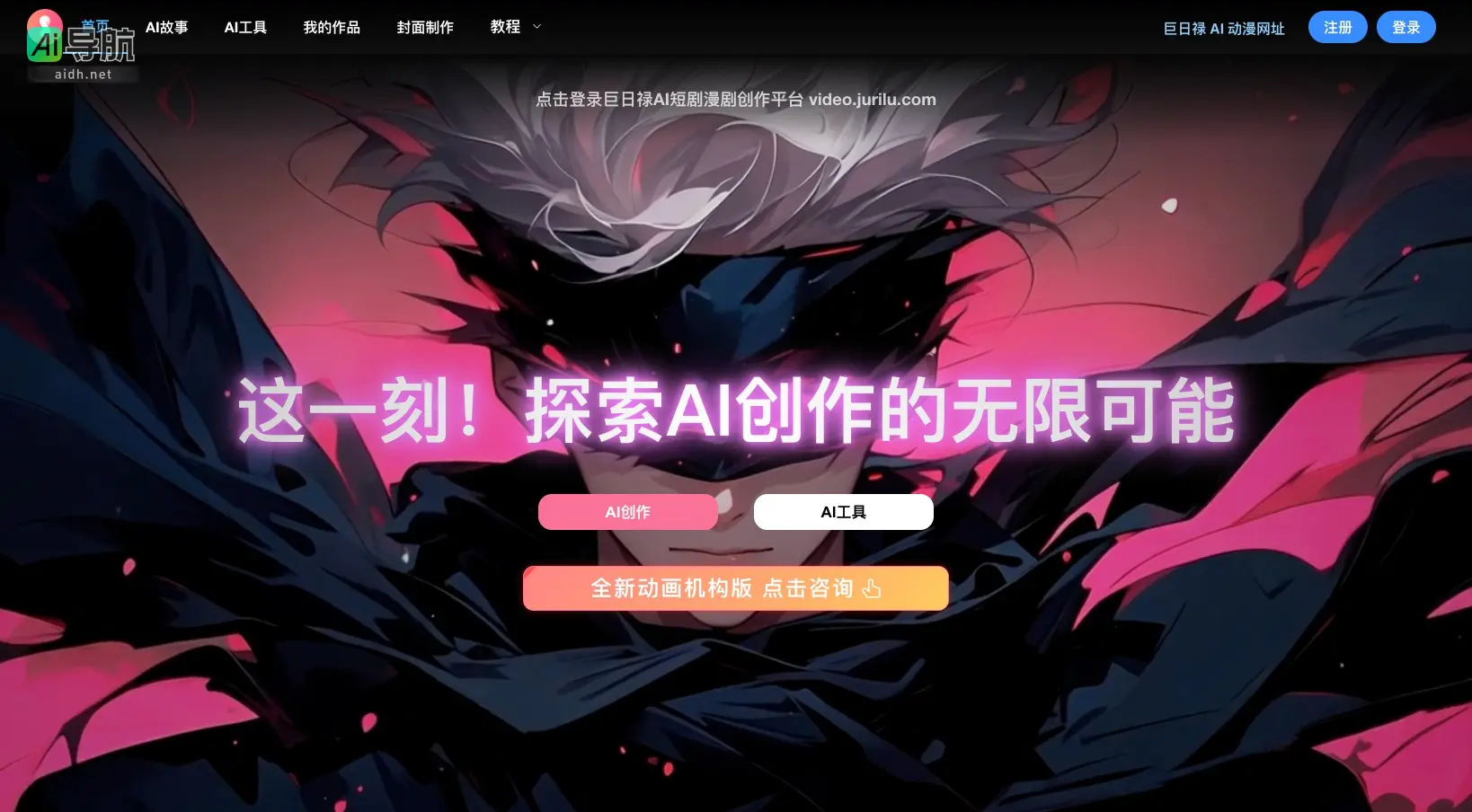 巨日禄 AI致力于提供AI创作工具，助力漫画、小说及视频内容的创新与授权