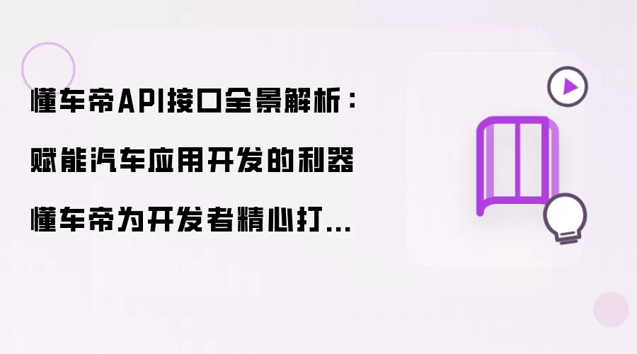 懂车帝API接口全景解析：赋能汽车应用开发的利器