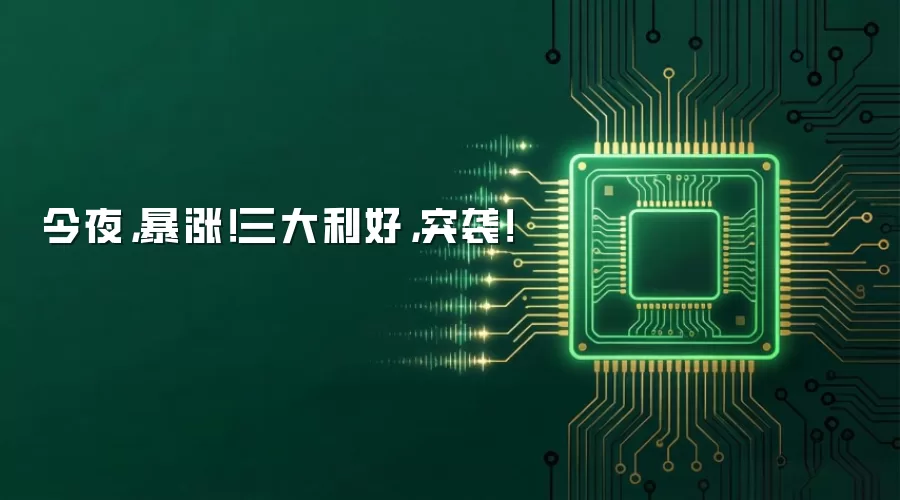 今夜，暴涨！三大利好，突袭！