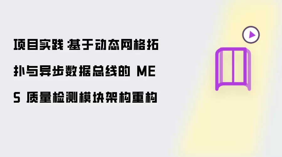 项目实践:基于动态网格拓扑与异步数据总线的 MES 质量检测模块架构重构