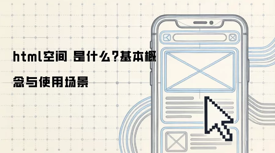 html空间 是什么？基本概念与使用场景