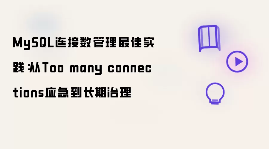 MySQL连接数管理最佳实践：从Too many connections应急到长期治理