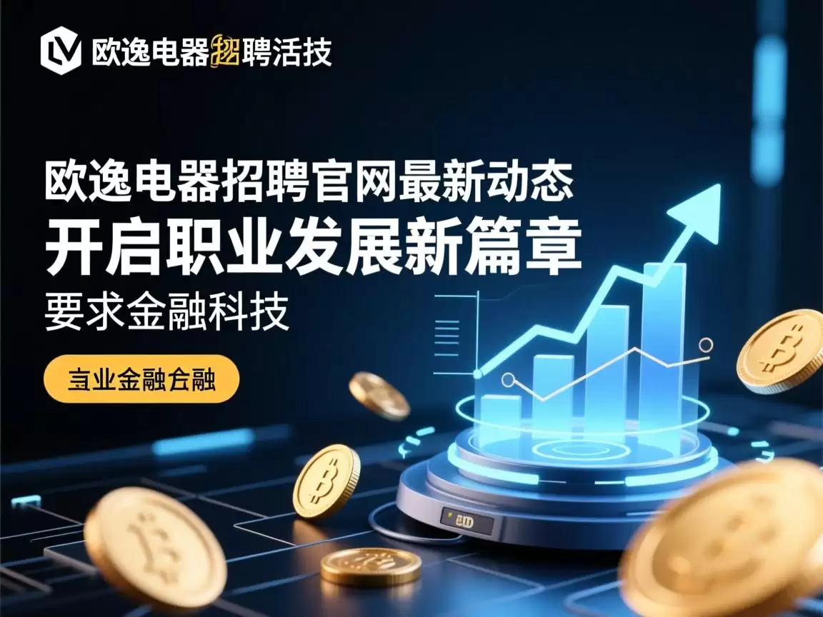 探索欧逸电器招聘官网：解锁智能家电领域的顶尖职业机会