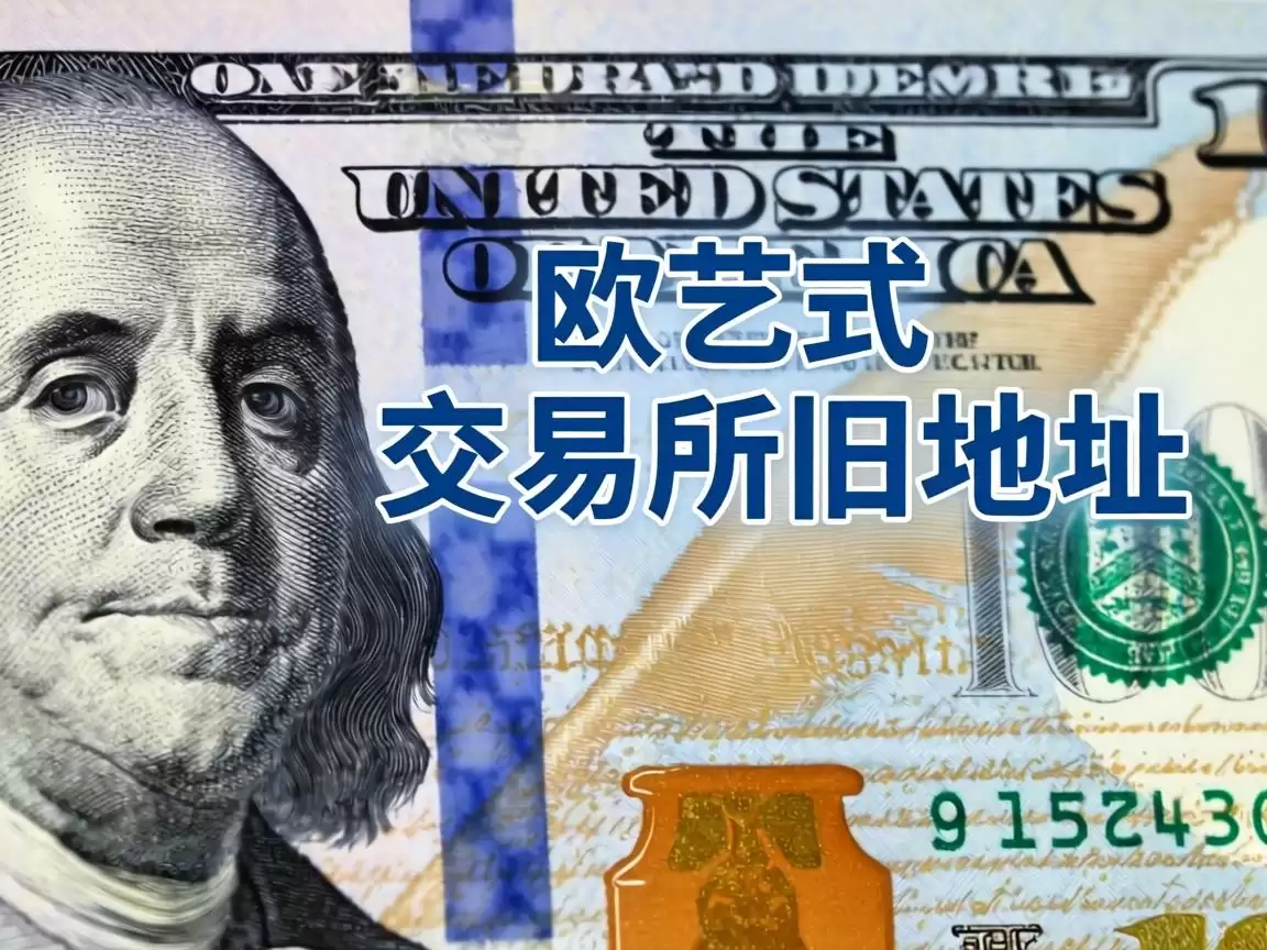 欧艺交易所旧地址，是否仍可使用？