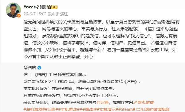 冯骥与金亨泰齐赞《归唐》：展现中国游戏新高度
