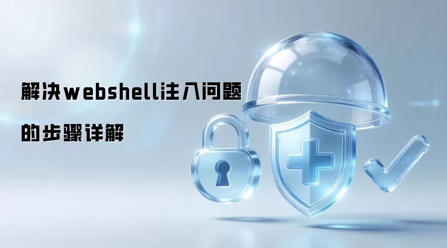 解决webshell注入问题的步骤详解
