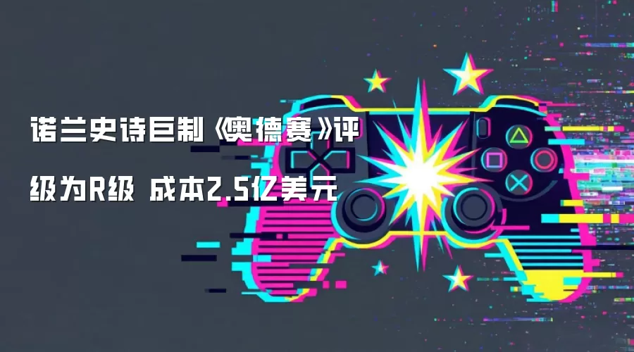 诺兰史诗巨制《奥德赛》评级为R级 成本2.5亿美元