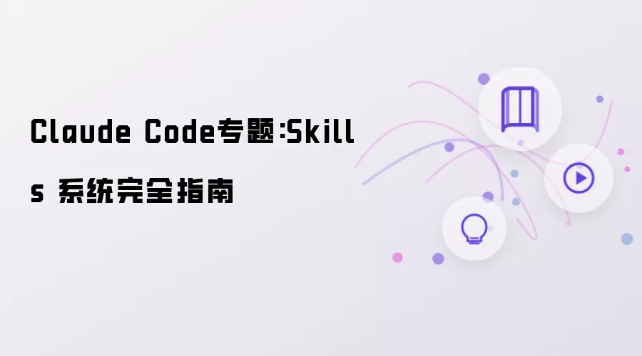 Claude Code专题:Skills 系统完全指南
