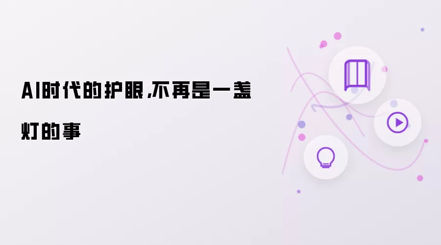 AI时代的护眼，不再是一盏灯的事