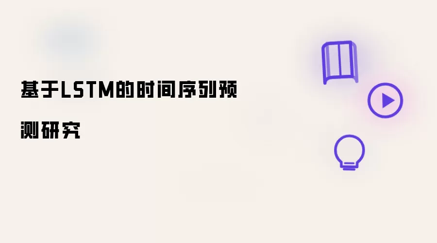基于LSTM的时间序列预测研究