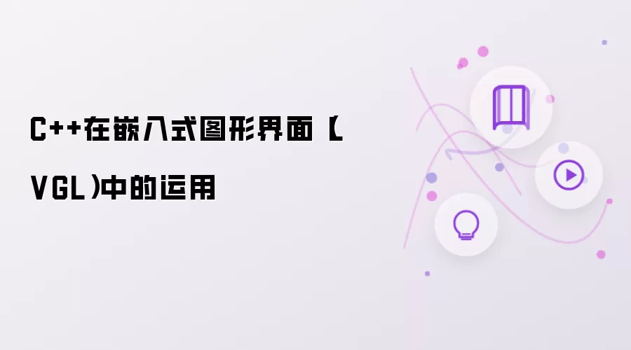 C++在嵌入式图形界面（LVGL）中的运用