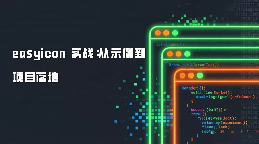 easyicon 实战：从示例到项目落地