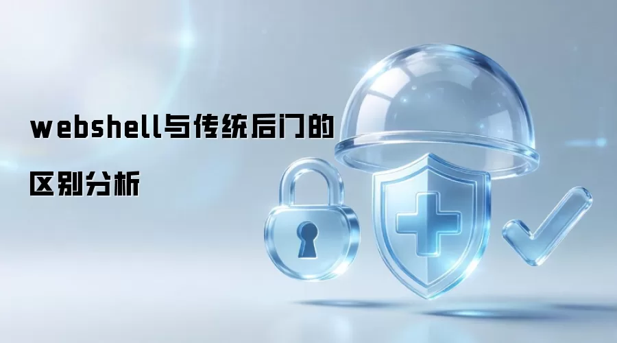 webshell与传统后门的区别分析