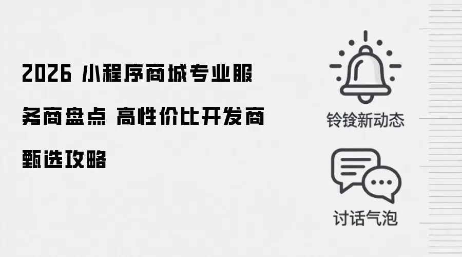 2026 小程序商城专业服务商盘点 高性价比开发商甄选攻略