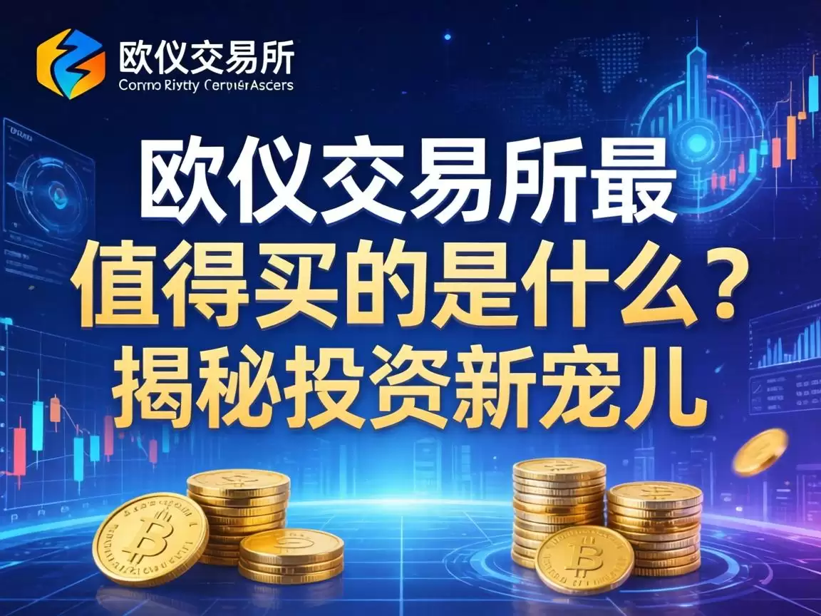 欧亿交易所最值得买的是什么?揭秘投资新宠儿 欧亿交易所最值得买的是什么?揭秘投资新宠儿