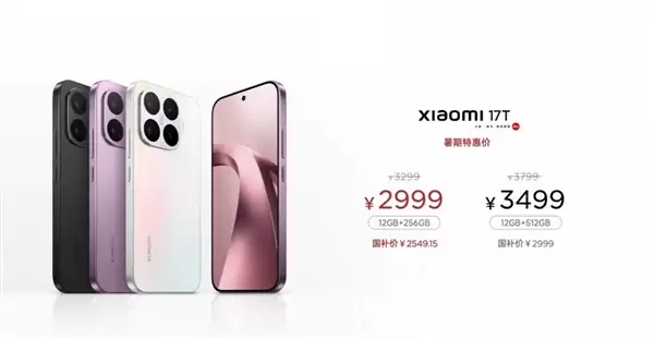史上最快!小米17T发布会不到20分钟结束:2999元起 T系列正式回家