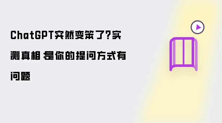 ChatGPT突然变笨了？实测真相：是你的提问方式有问题