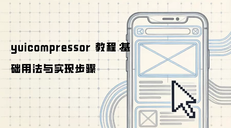 yuicompressor 教程:基础用法与实现步骤