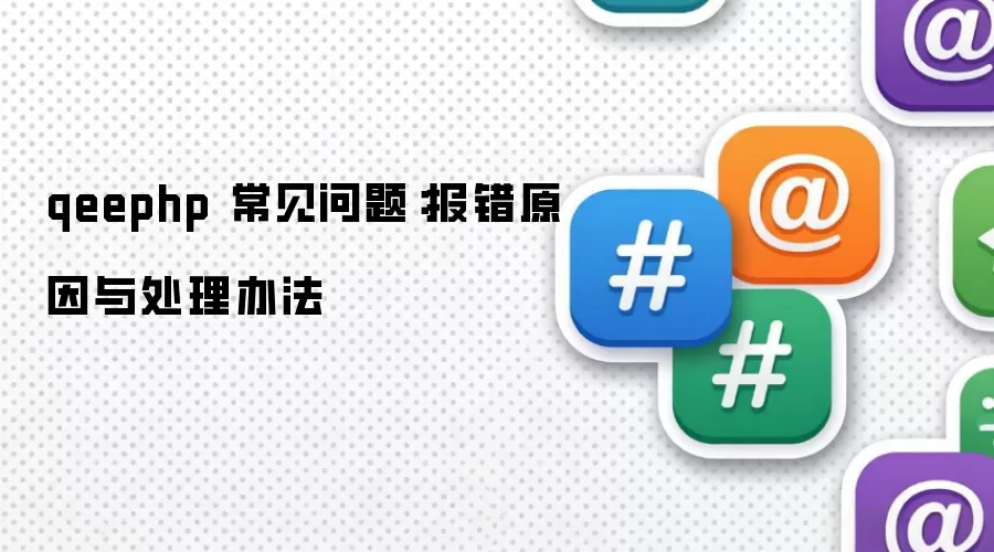 qeephp 常见问题:报错原因与处理办法